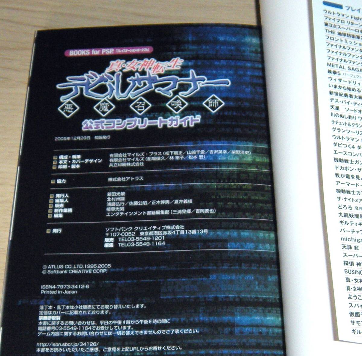 即決　PSP　初版攻略本　真・女神転生　デビルサマナー 公式コンプリートガイド_画像5