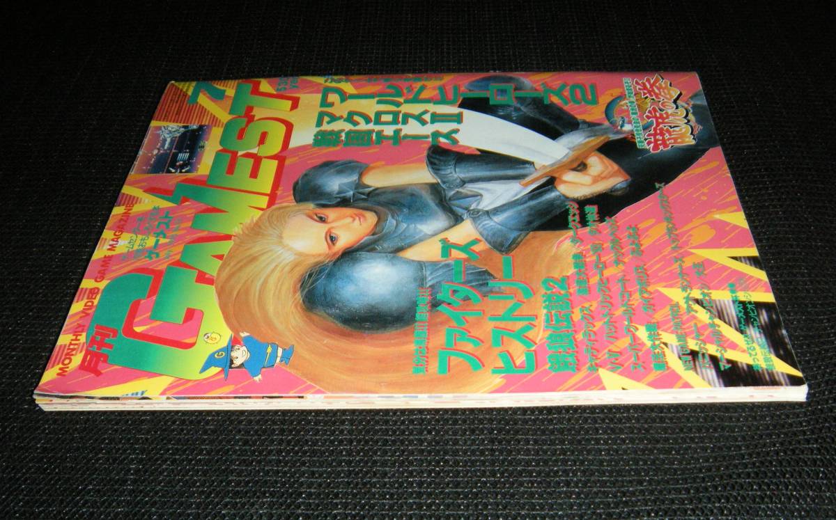 即決　月刊ゲーメスト　1993年　No.94　ワールドヒーローズ2　龍虎の拳　戦国エース　GAMEST　新声社_画像3