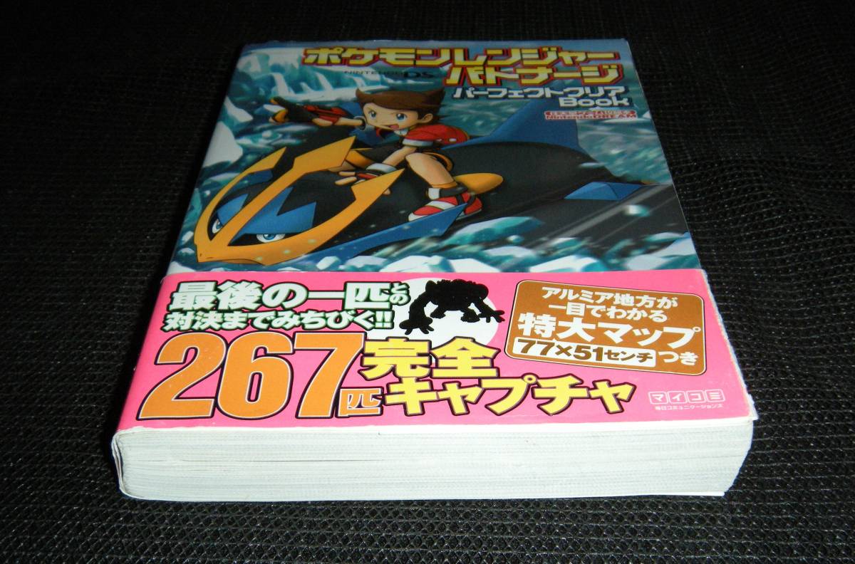 即決　NDS攻略本　初版帯・葉書付　ポケモンレンジャー バトナージ パーフェクトクリアBOOK　任天堂ゲーム攻略本_画像5