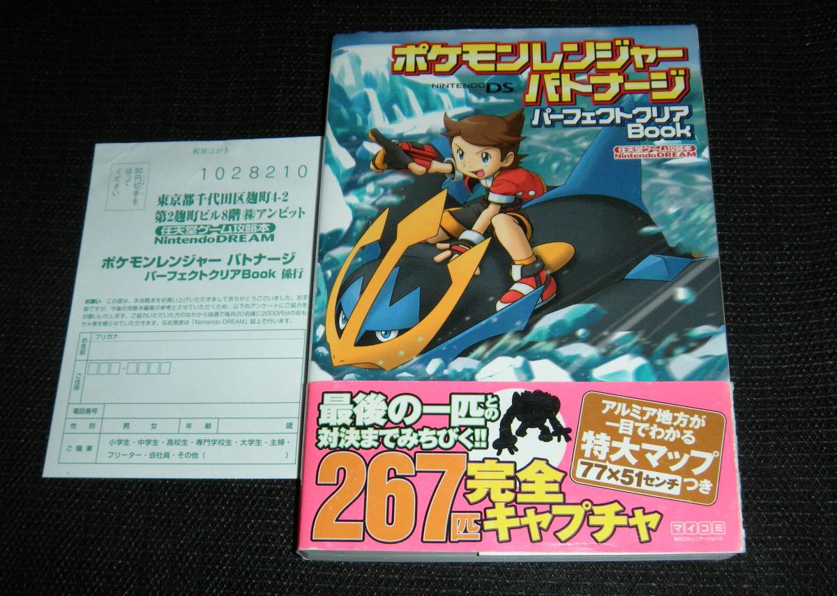 即決　NDS攻略本　初版帯・葉書付　ポケモンレンジャー バトナージ パーフェクトクリアBOOK　任天堂ゲーム攻略本_画像1