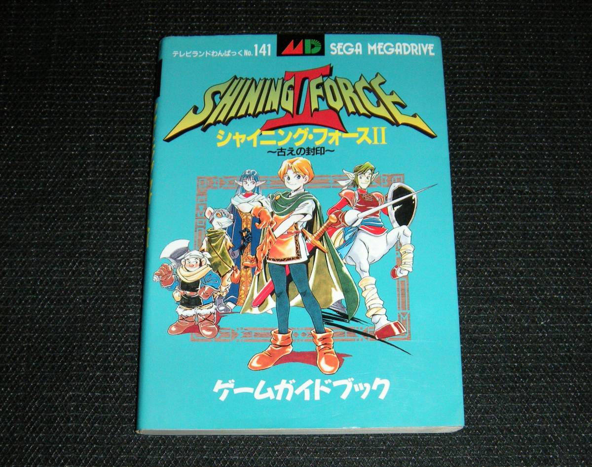 即決　メガドライブ　初版攻略本　シャイニングフォース2 古えの封印 ゲームガイドブック　テレビランドわんぱっくNo.141_画像1