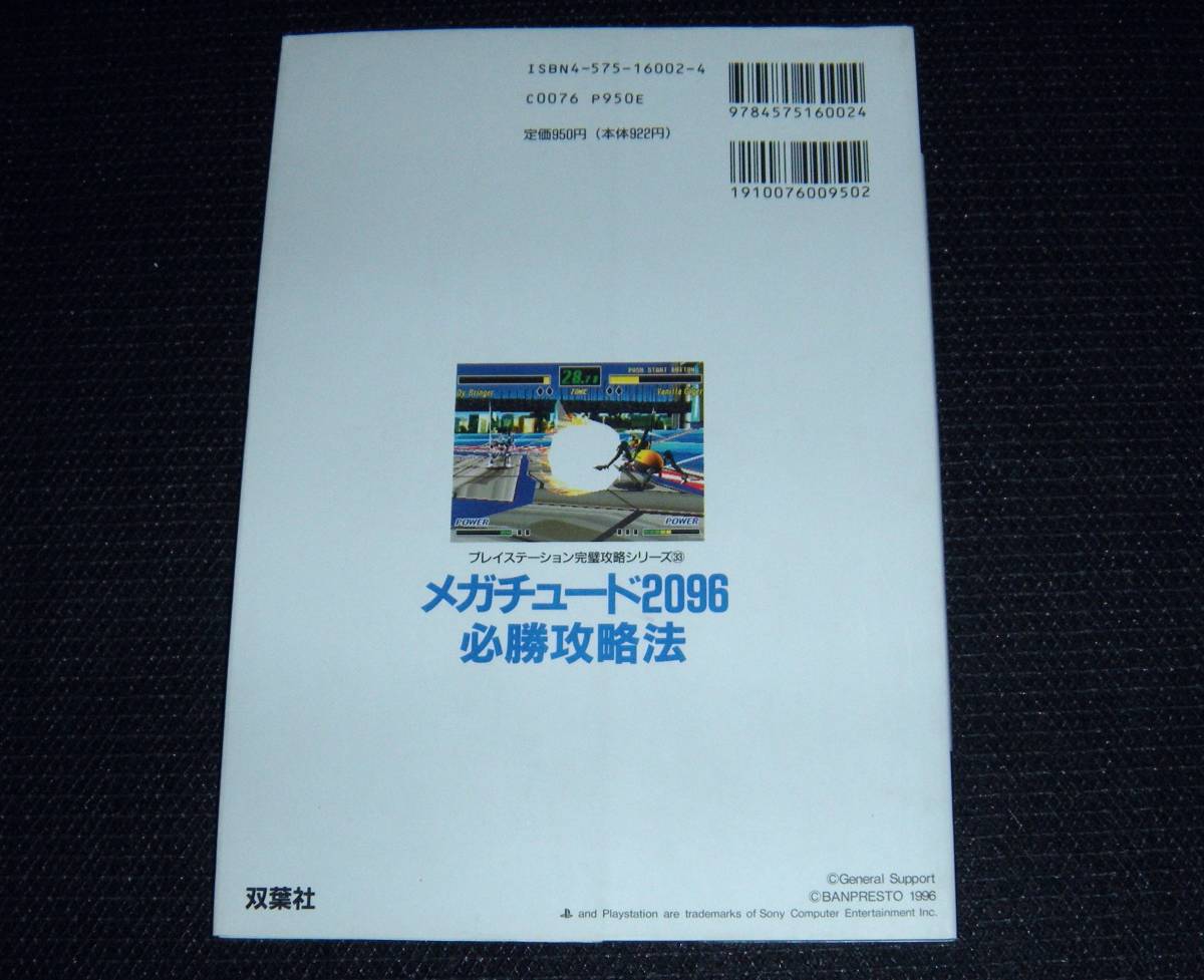 即決 PS攻略本 初版良品 メガチュード2096 必勝攻略法の画像2