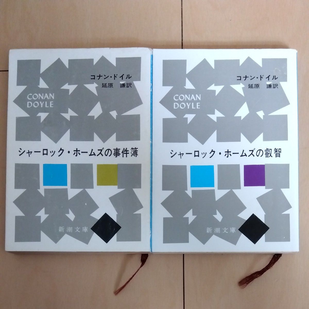 シャーロック・ホームズの事件簿　シャーロック・ホームズの叡智　コナン・ドイル　新潮文庫