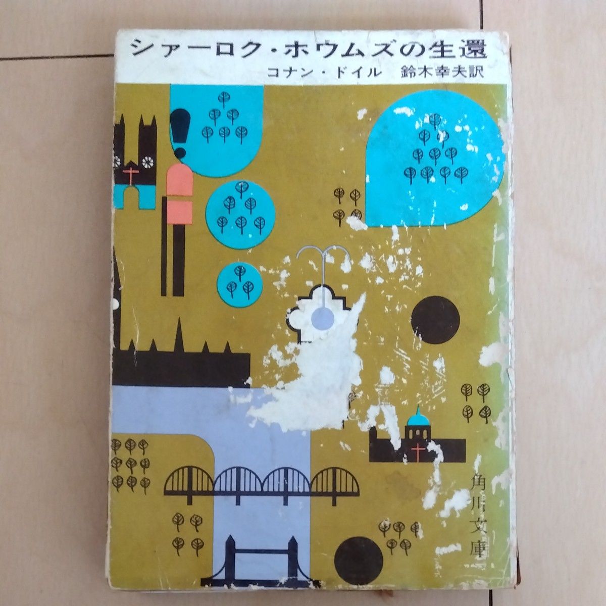 シァーロク・ホウムズの生還　コナン・ドイル　角川文庫