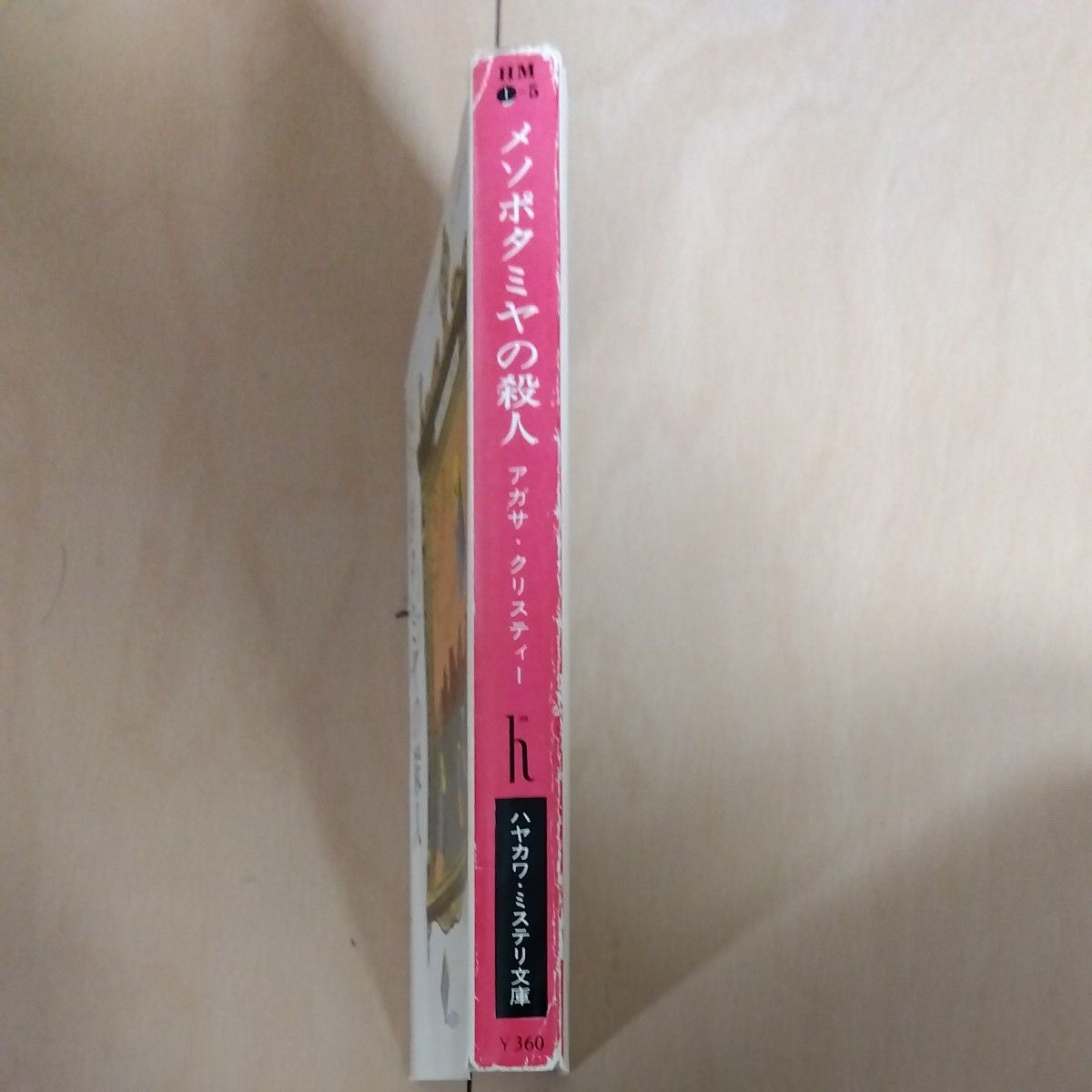 メソポタミアの殺人　アガサ・クリスティー　ハヤカワ・ミステリ文庫