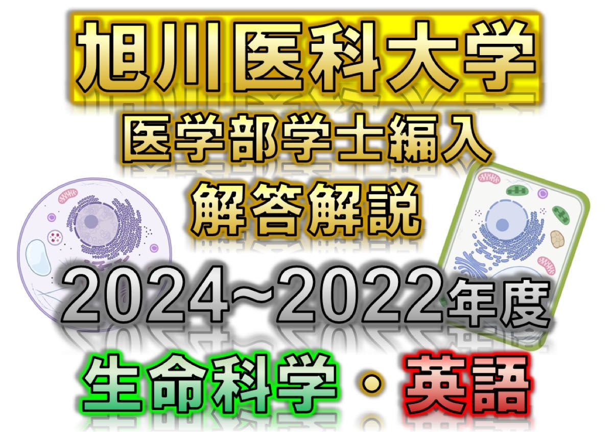 【旭川医科大学】2024〜2022年度 解答解説 医学部学士編入 