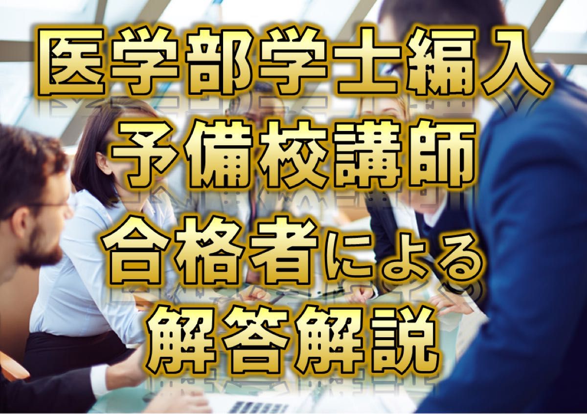 【旭川医科大学】2024〜2018年度 解答解説 医学部学士編入