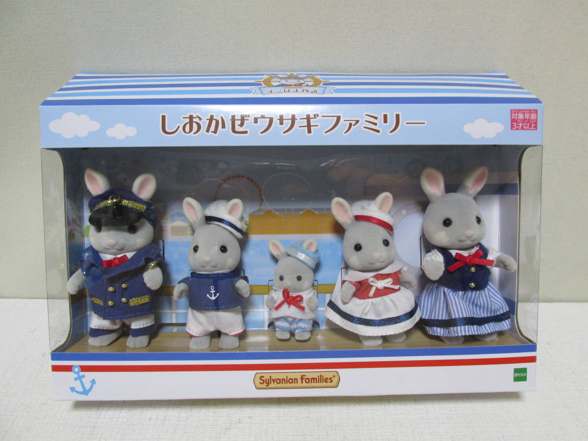 スペシャルオファ シルバニアファミリー 「横浜限定 しおかぜウサギ
