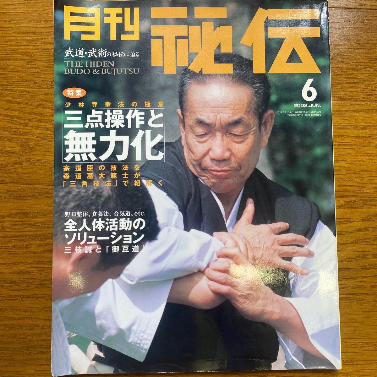 月刊秘伝2002年6月