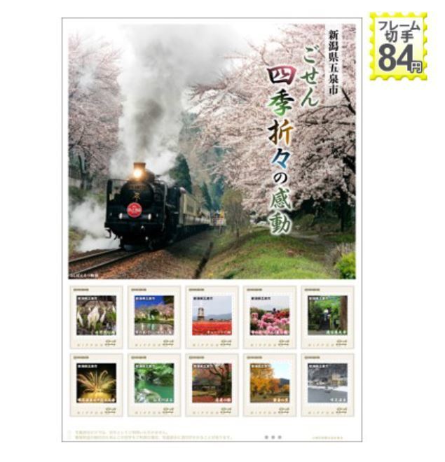 * unopened new goods / Niigata prefecture limitation / frame stamp [ Niigata prefecture . Izumi city ... four season ... impression ]JR East Japan /. speed SL.... monogatari /84 jpy commemorative stamp collection 