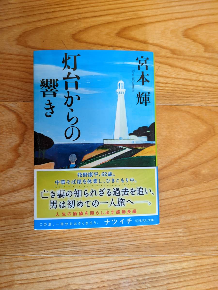 灯台からの響き　宮本輝　集英社文庫_画像1