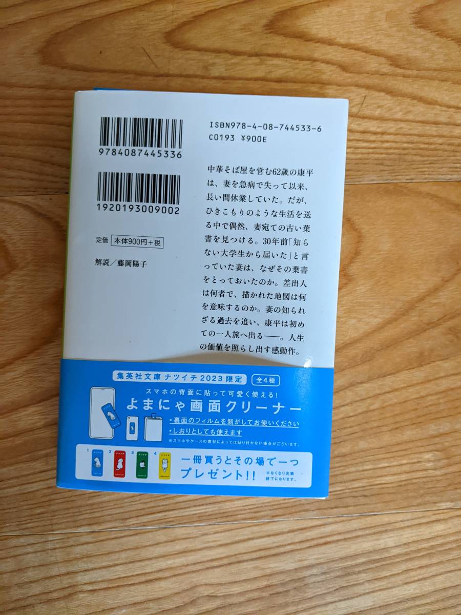 灯台からの響き　宮本輝　集英社文庫_画像2