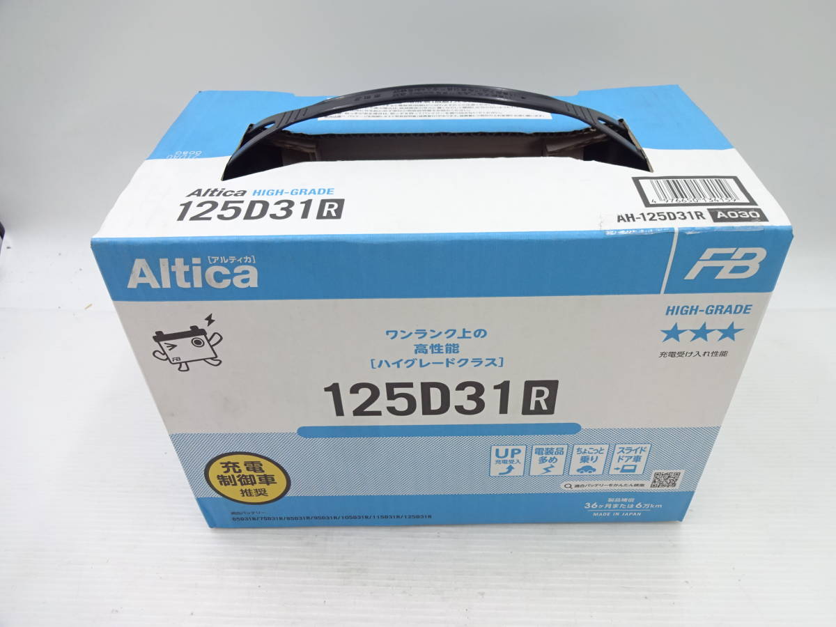 Altica HIGH-GRADE 日本製 古河電池 アルティカ ハイグレード カーバッテリー 125D31R 古河バッテリー 充電制御車推奨　_画像1