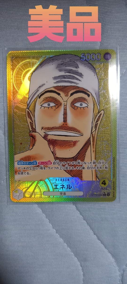 美品 ワンピースカードゲーム エネル リーダーパラレル 新時代の主役 リーパラ