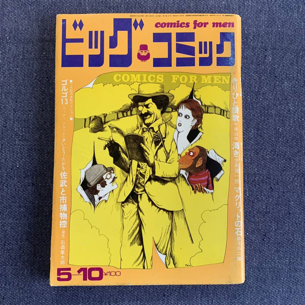 ビッグコミック 1970/5/10 昭和45年 読切-マグリットの石/藤子不二雄 はこまくら/滝田ゆう きりひと讃歌/手塚治虫 石森章太郎 ゴルゴ13_画像1