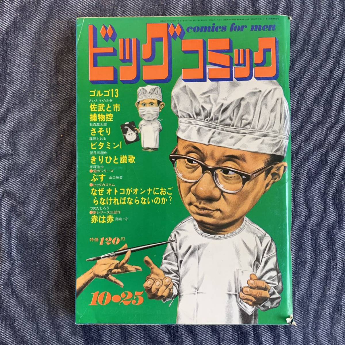ビッグコミック 1971/10/25 昭和46年 読切 つのだじろう ぶす ビッグコミック 1971/10/25 昭和46年 読切 つのだじろう ぶす