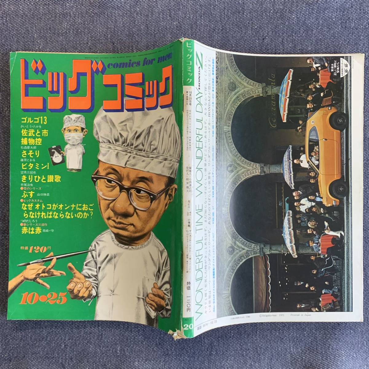 ビッグコミック 1971/10/25 昭和46年 読切 つのだじろう ぶす ビッグコミック 1971/10/25 昭和46年 読切 つのだじろう ぶす