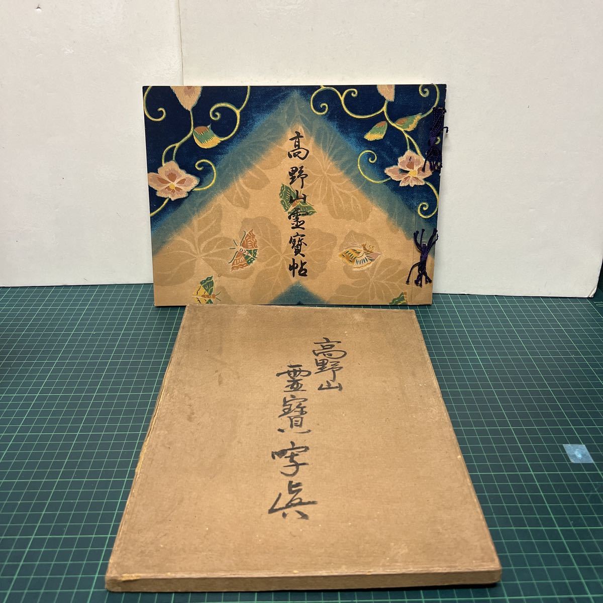 高野山霊寳帖（高野山霊宝帖） 藤村密憧（編） 大正9年 初版 金剛峯寺 図録 仏像