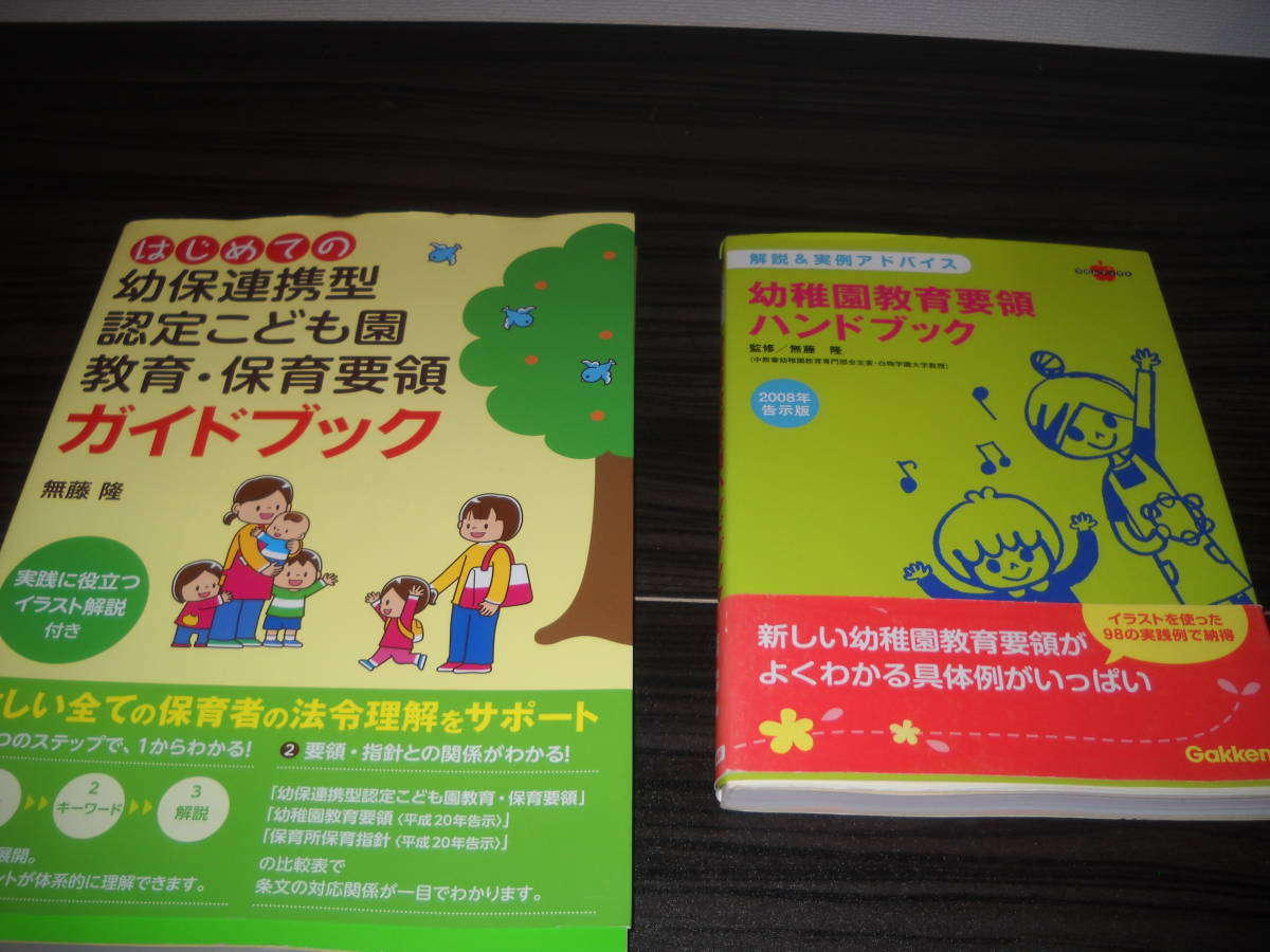 ≪当店限定商品≫[幼稚園教育要領ハンドブック]&[はじめての幼保連携型認定こども園教育・保育要領ガイドブック]＜２冊＞オマケ本付き/即決_画像1