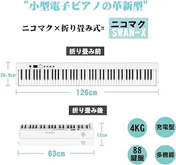 電子ピアノ 88鍵盤 折り畳み式 SWAN-X 白 ピアノと同じ鍵盤サイズ コンパクト 携帯やすい 軽量 充電型 MIDI対応 ペダル ソフトケース