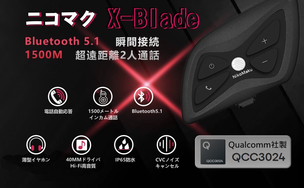 バイク用 インカム Bluetooth5.１ 1500m通信距離 Type-C接続 X-blade インターコム IP65防水 ２人同時通話 ヘルメット用インカム_画像8