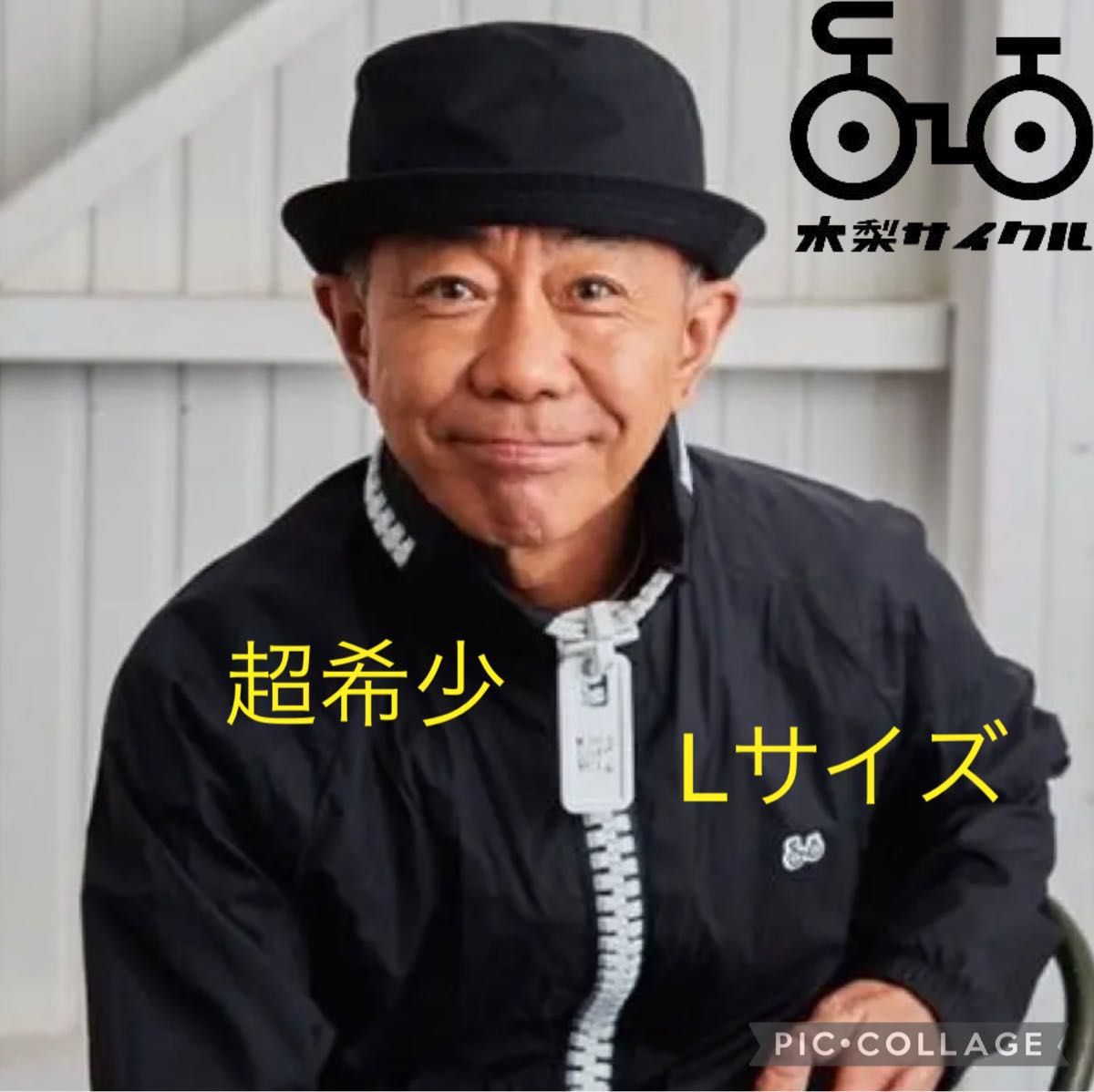 超希少 木梨サイクル キナシサイクル ビックジップ ブルゾン 超希少 木梨サイクル キナシサイクル ビックジップ ブルゾン