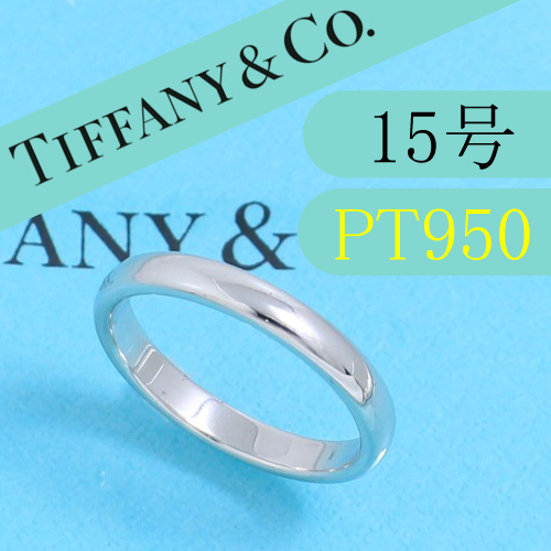 最高品質の ティファニー TIFFANY PT950 15号 クラシックバンドリング