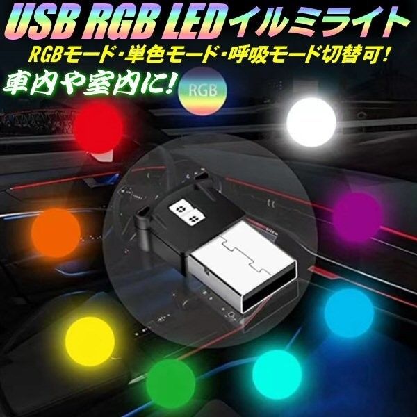 LED USB RGB イルミライト 8色切替 単色 呼吸 調光 車内 室内