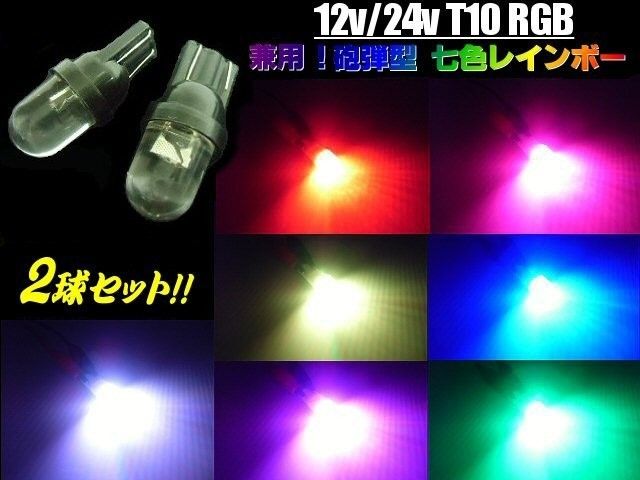 12V 24V T10 RGB 砲弾 LED 電球 2個 七色 虹色 レインボー