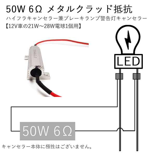 10個セット ハイフラ防止抵抗 配線長め キャンセラー シルバー メタルクラッド抵抗 LEDウインカー 50W 6Ω 12V車用 高速点滅防止 タップ付の画像4