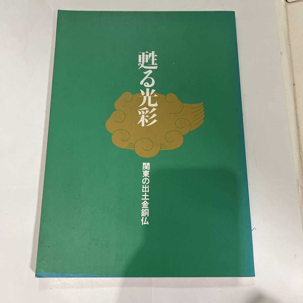 お得セット 甦る光彩 関東の出土金銅仏 埼玉県立博物館 図録 その他