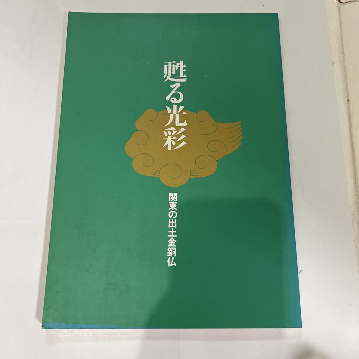 甦る光彩 関東の出土金銅仏 埼玉県立博物館 図録