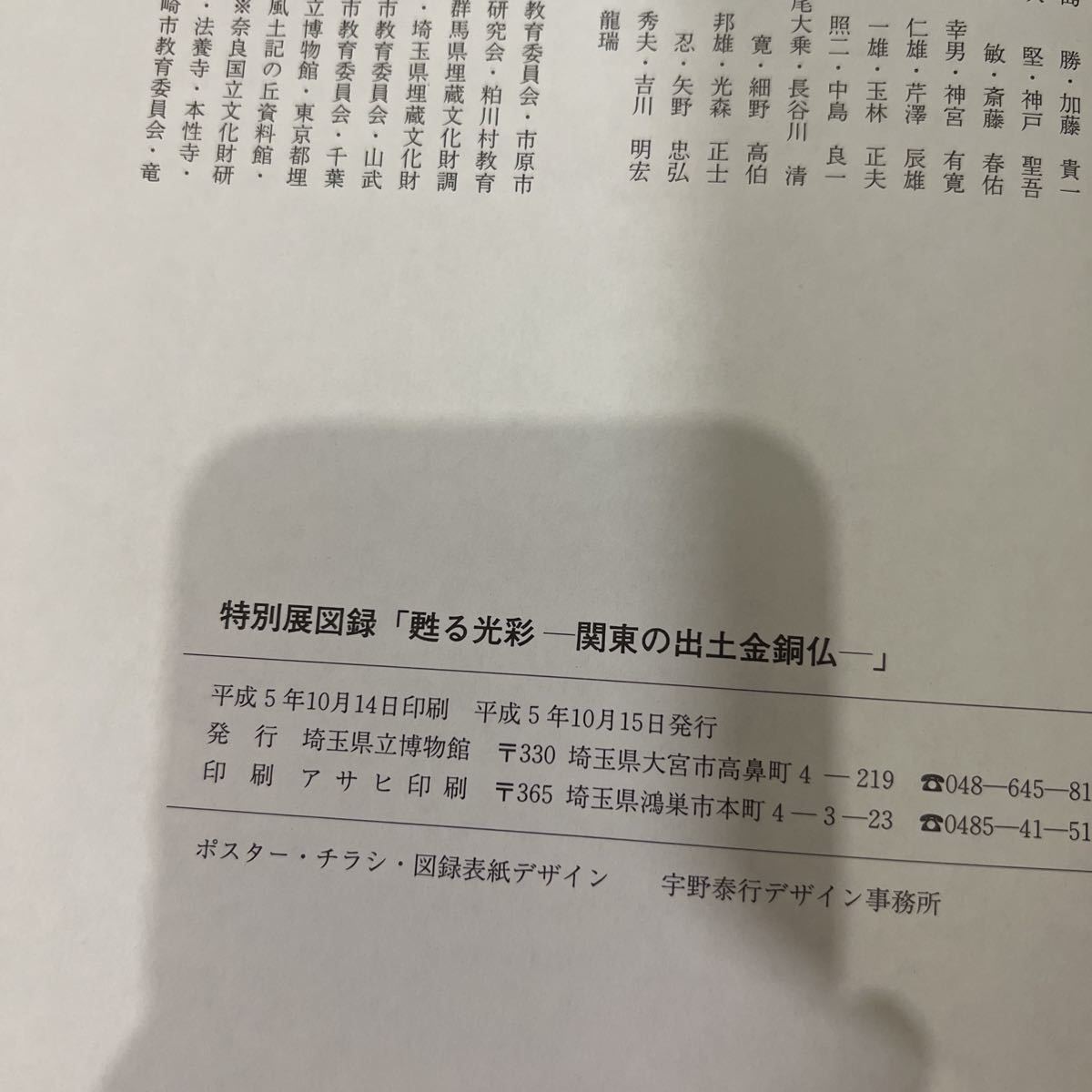 甦る光彩 関東の出土金銅仏 埼玉県立博物館 図録 甦る光彩 関東の出土金銅仏 埼玉県立博物館 図録
