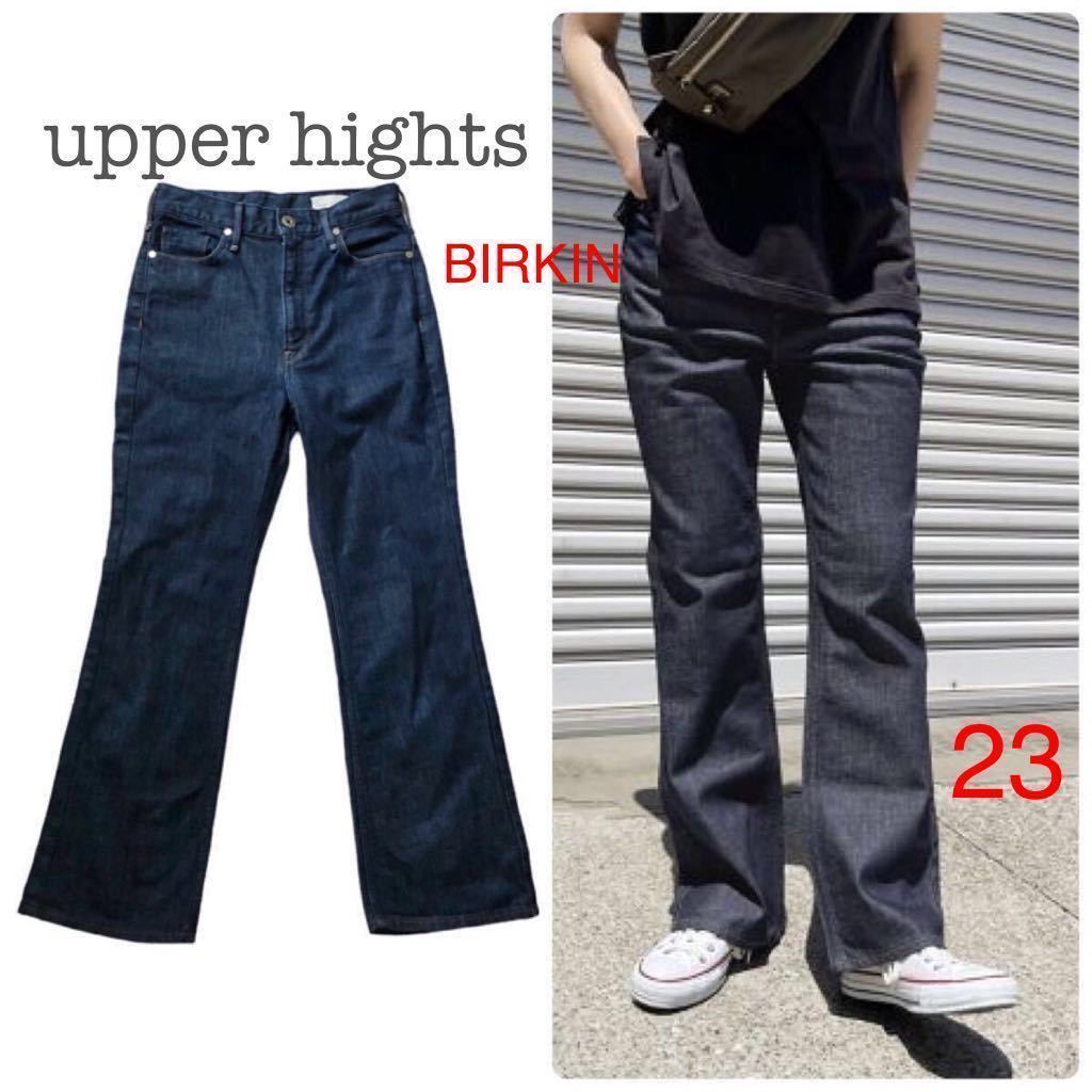 upper hights アッパーハイツ THE H-RISE BIRKIN デニムパンツ