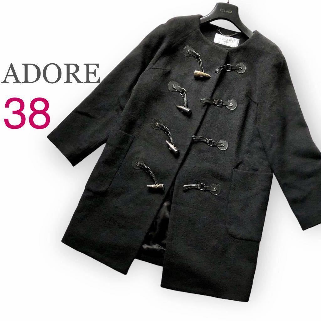 ADORE アドーア カシミア混 大人ダッフルコート サイズ36 ダッフル