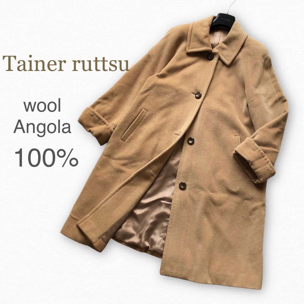 Tainer ruttsu ティナールーツ 毛 ウール アンゴラ100%ロングコート フリーサイズ L相当 大きいサイズ感 ゆったり日本製 キャメル  ベージュ