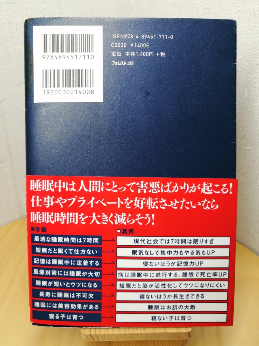 ■送料無料■できる人は超短眠！「短眠」は最強のビジネススキル　１日４５分～３時間睡眠で思考力とパフォーマンスが高まる 堀大輔／著■_画像2