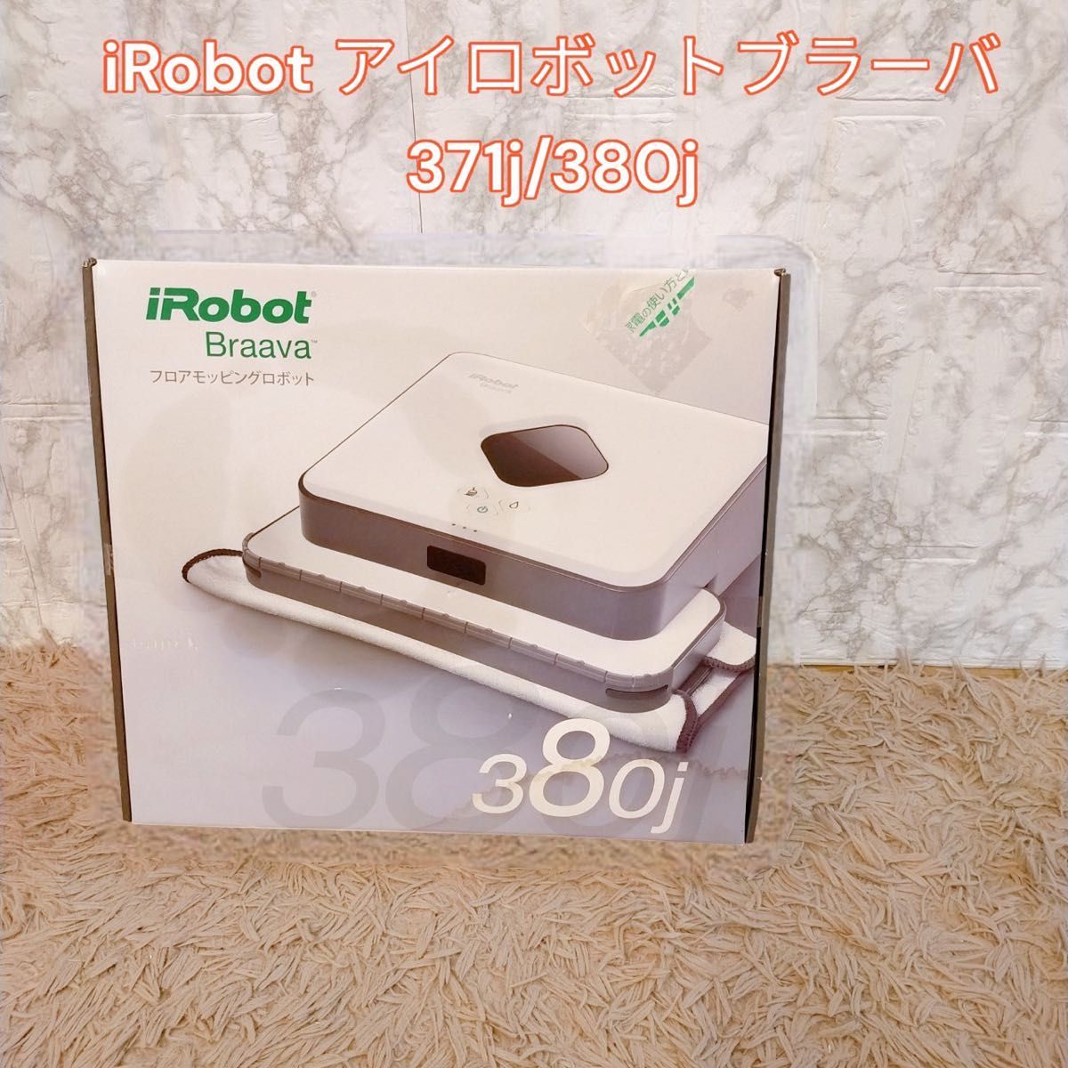 待望☆】 新品未使用 iRobot アイロボットブラーバ 380j ロボット