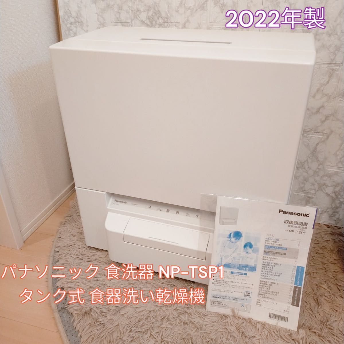 買い誠実 2022年製 パナソニック 食洗器 NP-TSP1 タンク式 食器洗い