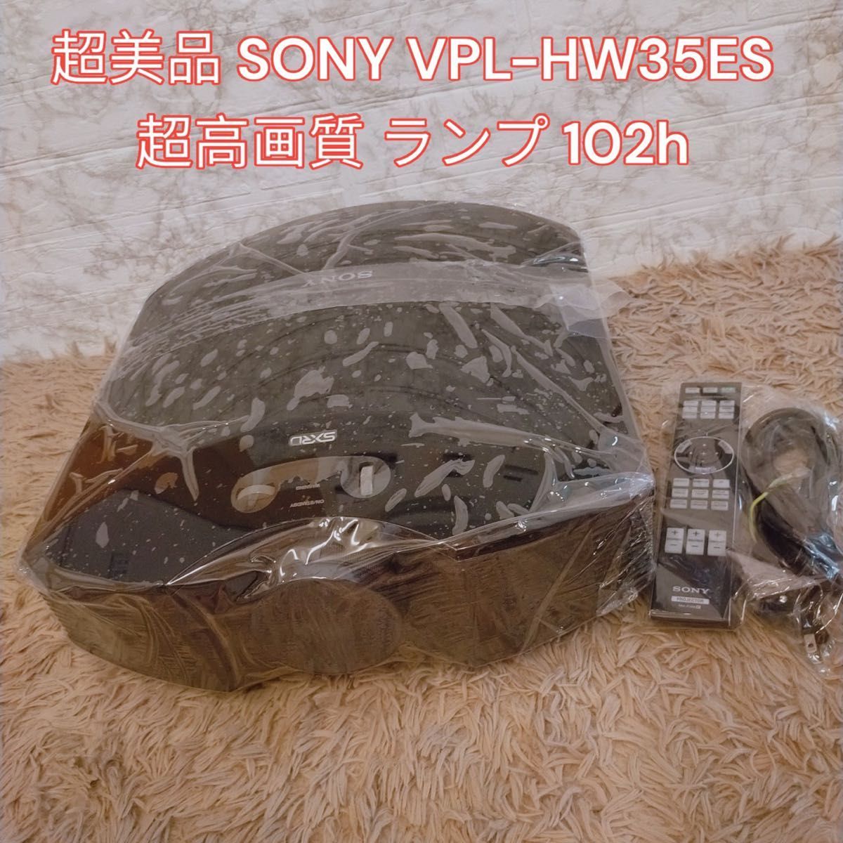 美品 SONY VPL-HW35ES 超高画質