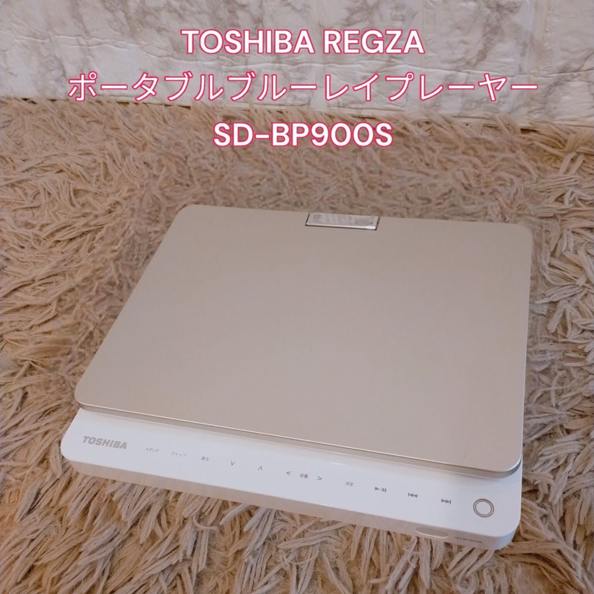 TOSHIBA REGZA ポータブルブルーレイプレーヤー SD-BP900S