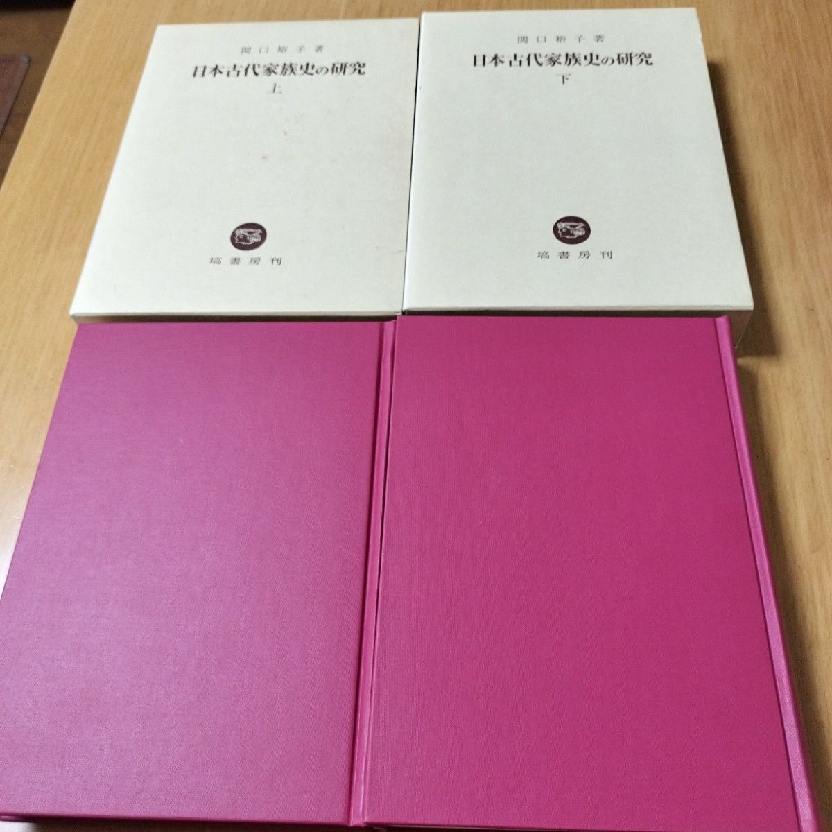 日本古代家族史の研究　上下2冊