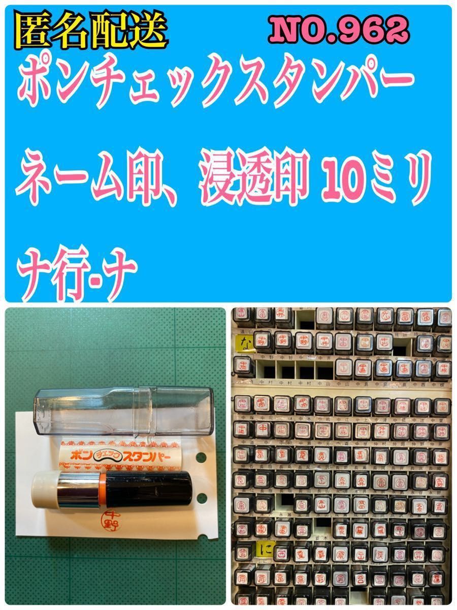 ryo様専用 NO.962 ポンチェックスタンパー ネーム印、浸透印 10ミリ ナ