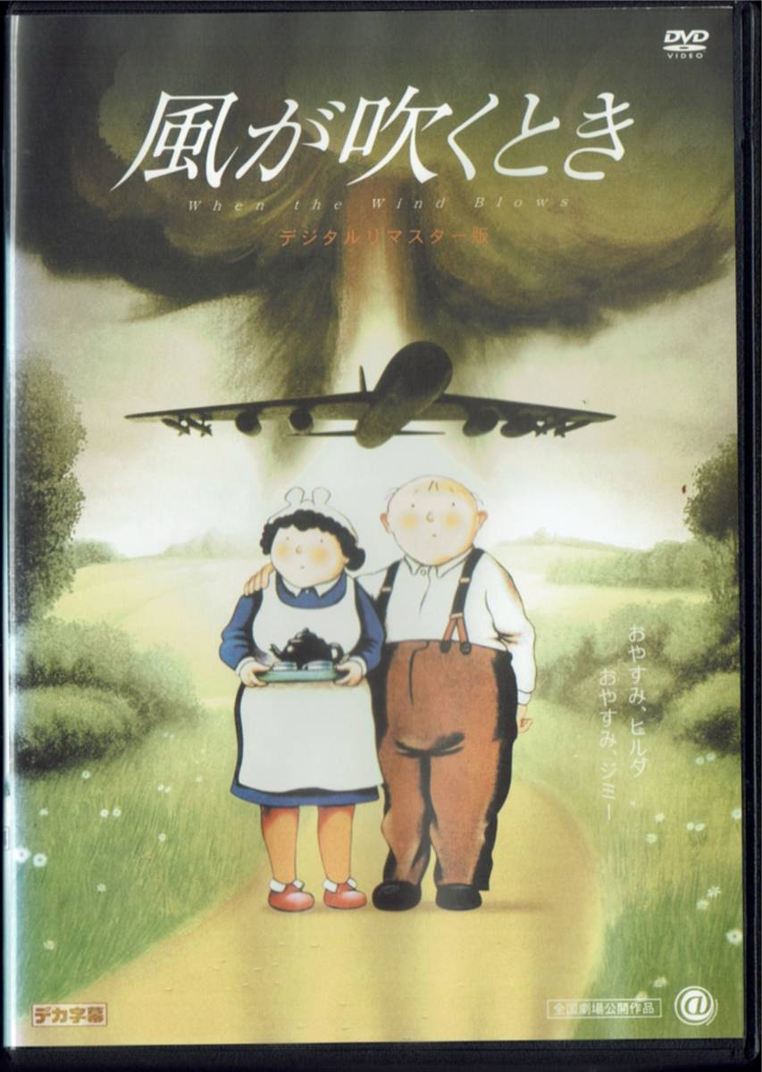 風が吹くとき デジタルリマスター版 原作/脚本:レイモンド・ブリッグズ 音楽:ロジャー・ウォーターズ 主題歌:デヴィッド・ボウイ 吹替有_画像1