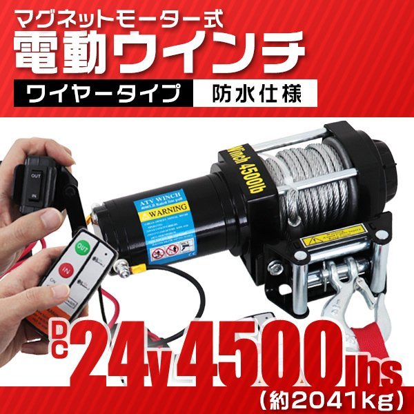 電動ウインチ DC24V 4500LBS（2041kg） 強力マグネット式モーター 有線コントローラー & 無線リモコン付 トラック ジムニー ウィンチ