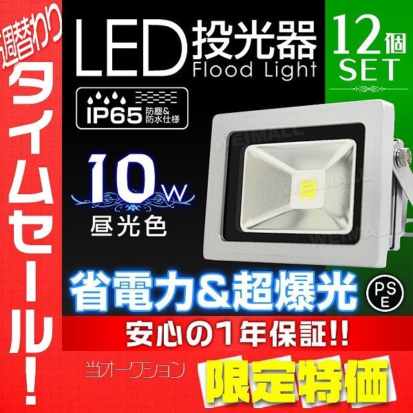 【限定セール】12個セット 一年保証 新品 LED投光器 ワークライト 10W PSE取得 昼光色 IP65 コンセント付 広角 防犯 ライト 夜間 作業灯