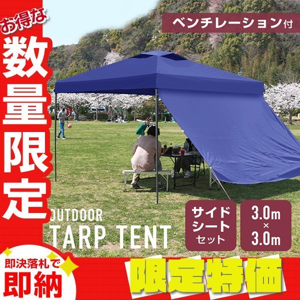 愛用 【限定セール】サイドシート付 タープテント ブルー BBQ アウトドア UVカット スチールフレーム 撥水 収納ケース ベンチレーション 3m その他 愛用 【限定セール】サイドシート付 タープテント ブルー BBQ アウトドア UVカット スチールフレーム 撥水 収納ケース ベンチレーション 3m その他