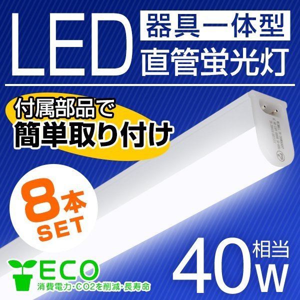 人気ブラドン 【8本セット】器具一体型 LED蛍光灯 直管 40W形 昼光色