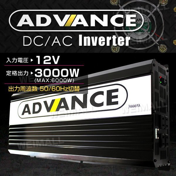 インバーター 定格3000W 最大6000W DC12V AC 100V 50/60Hz切替 DC-ACコンセント 疑似正弦波