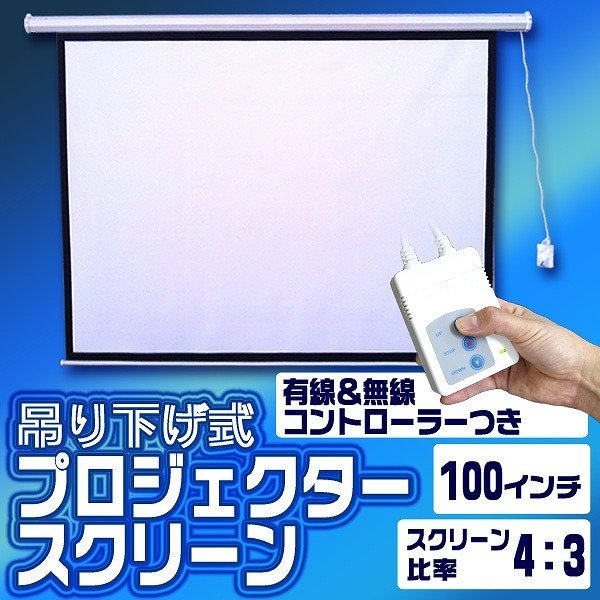 海外限定】 電動 スクリーン プロジェクター 100インチ リモコン操作